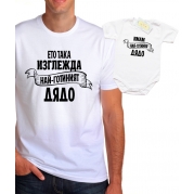 Комплект за дядо и внуче Ето така изглежда най-готиният дядо