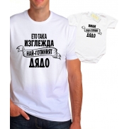 Комплект за дядо и внуче Ето така изглежда най-готиният дядо