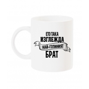 Чаша Ето така изглежда най-готиният брат 
