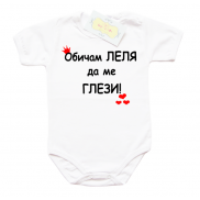 Обичам леля да ме глези