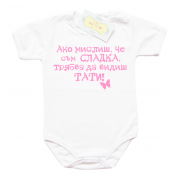 Боди Ако мислиш, че съм СЛАДКА...