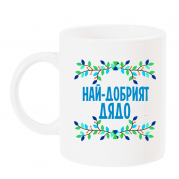 Чаша с надпис за дядо Най-добрият дядо 