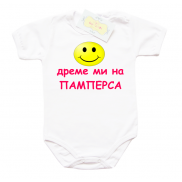 Забавно бебешко боди Дреме ми на памперса​