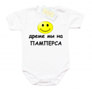 Дреме ми на памперса - Боди с надпис 