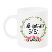 Чаша с надпис Най-добрата баба венец