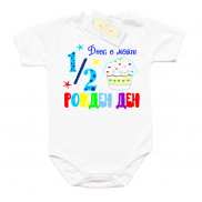 Забавно бебешко боди Днес е моят 1/2 рожден ден