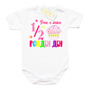 Забавно бебешко боди Днес е моят 1/2 рожден ден розово
