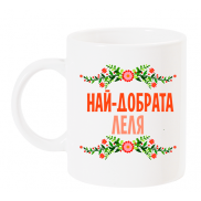 Чаша с надпис Най-добрата  леля червена