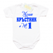 Забавно боди за момче Моят кръстник е номер 1