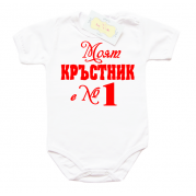 Забавно бебешко боди Моят Кръстник е номер 1