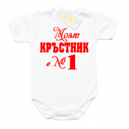 Забавно бебешко боди Моят Кръстник е номер 1