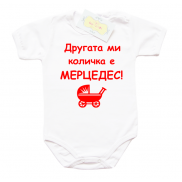 Забавно бебешко боди Другата ми количка е Мерцедес в червен цвят