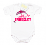 Боди с надпис*** На леля принцесата