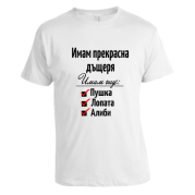 Тениска Имам прекрасна дъщеря и ПУШКА ЛОПАТА АЛИБИ