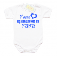 Забавно бебешко боди Моето сърце принадлежи на МАМА