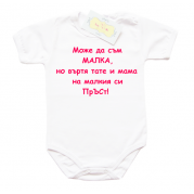 Забавно бебешко боди Може да съм малка но въртя МАМА и ТАТЕ на малкия си пръст
