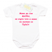 Забавно бебешко боди Може да съм малка но въртя МАМА и ТАТЕ на малкия си пръст