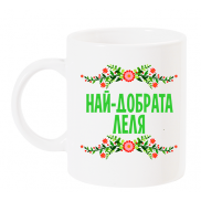 Чаша с надпис Най-добрата леля зелено