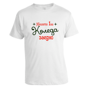 Мъжка тениска с щампа за Коледа