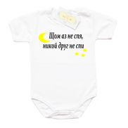 Забавно бебешко боди Щом аз не спя никой друг не спи