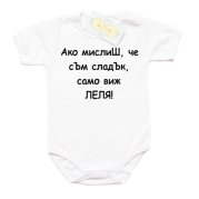 Бебешко боди с надпис Ако мислиш че съм сладък само виж леля