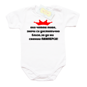 Забавно бебешко боди Ако четеш това значи си достатъчно близо за да ми смениш памперса
