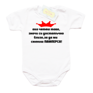 Забавно бебешко боди Ако четеш това значи си достатъчно близо за да ми смениш памперса