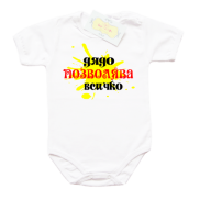 Забавно бебешко боди Дядо позволява всичко