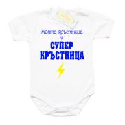 Забавно бебешко боди Моята кръстница е супер кръстница