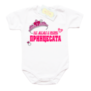 Забавно бебешко боди На Мама и Тати Принцесата