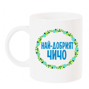Чаша с надпис Най-добрият чичо със син венец
