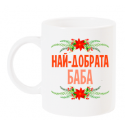Чаша с надпис за баба в червено