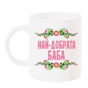Чаша с надпис Най-добрата баба розово