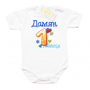 Забавно бебешко боди Дамян една годинка