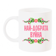 Чаша с надпис Най-добрата вуйна розово