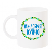 Чаша с надпис Най-добрият вуйчо със син венец