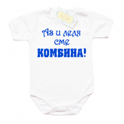 Забавно бебешко боди Аз и леля сме комбина