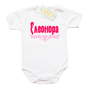 Забавно боди с име за момиче