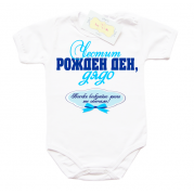 Бебешко боди Честит рожден ден дядо... за момче