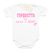 Бебешко боди  Гордостта на мама и тате за момиче