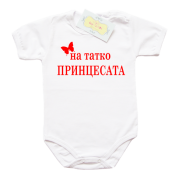 Боди с надпис На татко принцесата