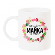 Чаша Най-добрата МАЙКА на света с венец
