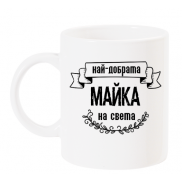 Чаша за МАМА с надпис Най-добрата МАЙКА на света​