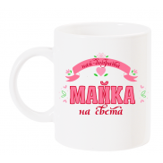 Чаша Най-добрата МАЙКА на света 
