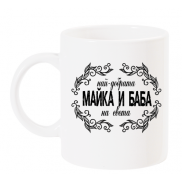 Чаша с надпис Най-добрата МАЙКА И БАБА на света​