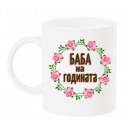 Чаша Баба на годината с венец от рози