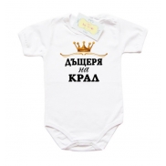 Боди Дъщеря на Крал със златна корона