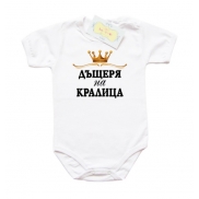 Боди Дъщеря на Кралица със златна корона
