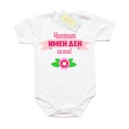 Боди за имен ден за момиче