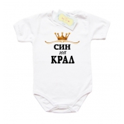 Боди Син на Крал със златна корона